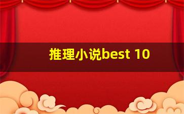 推理小说best 10